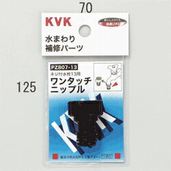 KVK　ワンタッチニップル13　【品番：PZ807-13】