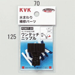 KVK　ワンタッチニップル20　【品番：PZ807-20】