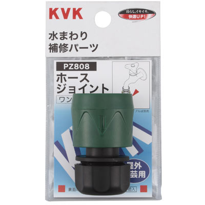 KVK　ホースジョイント　【品番：PZ808】◯
