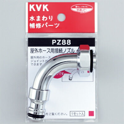 KVK　屋外ホース用接続ノズル　【品番：PZ88】