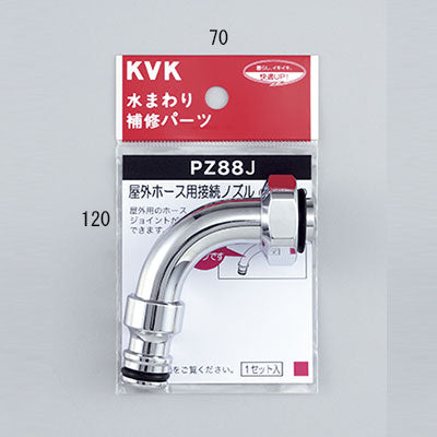 KVK　屋外ホース用接続ノズル　【品番：PZ88J】