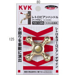 KVK　レトロピアンハンドル　【品番：PZK1CMN】