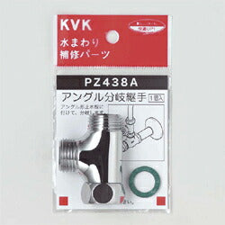 【メール便対応】KVK　アングル分岐継手　【品番：PZ438A】