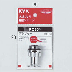 KVK　アダプターセットパイプ先端部取り付けタイプ　【品番：PZ354】