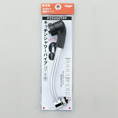 KVK　キッチンシャワーパイプ13（1/2）200mm　一般地用　【品番：PZ5000TFP】