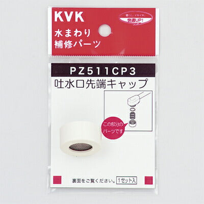 【メール便対応】KVK　吐水口キャップセット 白　【品番：PZ511CP3】