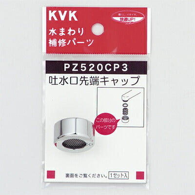 【メール便対応】KVK　吐水口キャップセット メッキ　【品番：PZ520CP3】