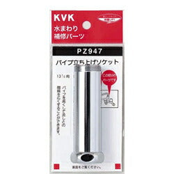KVK　パイプ用延長ソケット　【品番：PZ947】
