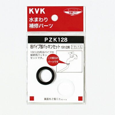 【メール便対応】KVK　旧パイプ部パッキンセット13（1/2）　【品番：PZK128】