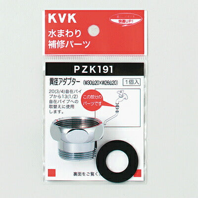 【メール便対応】KVK　異径アダプター　【品番：PZK191】