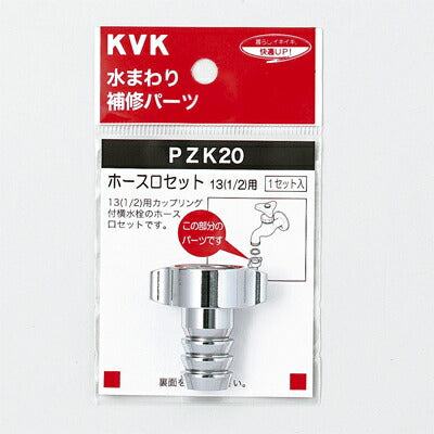 KVK　ホース口セット13（1/2）　【品番：PZK20】