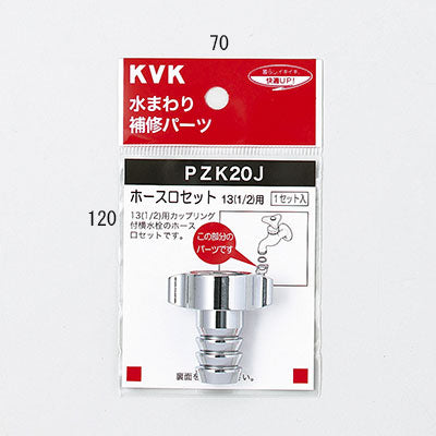 KVK　ホース口セット13（1/2）　【品番：PZK20J】