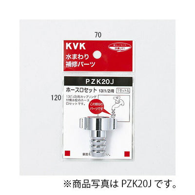 KVK　ホース口セット20（3/4）　【品番：PZK20J-19】