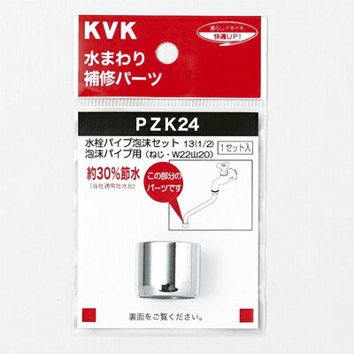 KVK　水栓パイプ泡沫セット13（1/2）泡沫パイプ用　【品番：PZK24】◯