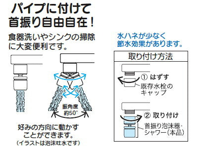 KVK　首振り泡沫器（泡沫吐水専用）　【品番：PZK24FR】