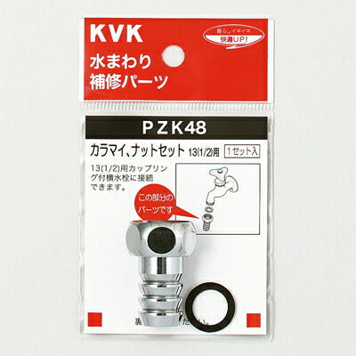 KVK　カラマイ、ナットセット13（1/2）　【品番：PZK48】