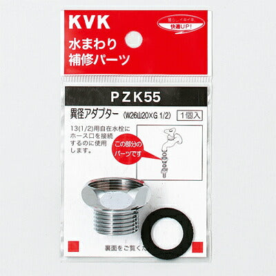 KVK　異径アダプター　【品番：PZK55】◯