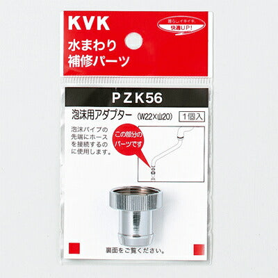 KVK　泡沫用アダプター　【品番：PZK56】