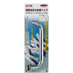 KVK　節水式横自在パイプ13（1/2）170mm　【品番：PZK81S-17】