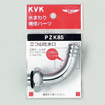 KVK　三つ山吐水口　【品番：PZK85】