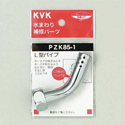 KVK　二口吐水口回転形水栓用ノズル13（1/2）　【品番：PZK85-1】