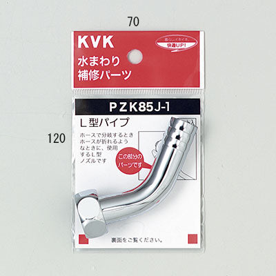 KVK　二口吐水口回転形水栓用ノズル13（1/2）　【品番：PZK85J-1】