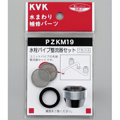 【メール便対応】KVK　水栓パイプ整流器セット　【品番：PZKM19】