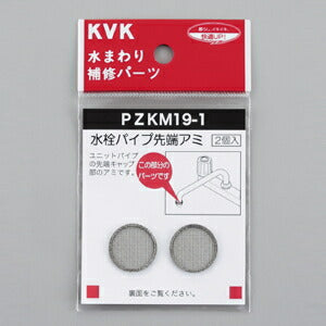 【メール便対応】KVK　水栓パイプ先端アミ　【品番：PZKM19-1】