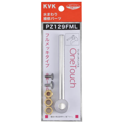 【メール便対応】KVK　ワンタッチレバーハンドル ロングタイプ　【品番：PZ129FML】