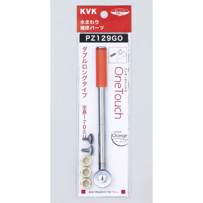 KVK　ワンタッチレバーハンドルダブルロングタイプ　エマーオレンジ　【品番：PZ129GO】