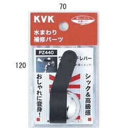 KVK　ワンタッチレバーハンドル　【品番：PZ440】