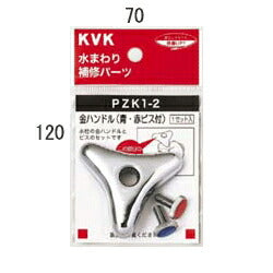 KVK　金ハンドルセット（青・赤ビス付）　【品番：PZK1-2】