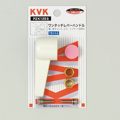 KVK　ワンタッチレバーハンドル（小）　ホワイト　【品番：PZK125S】