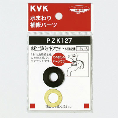 【メール便対応】KVK　水栓上部パッキンセット13（1/2）　【品番：PZK127】