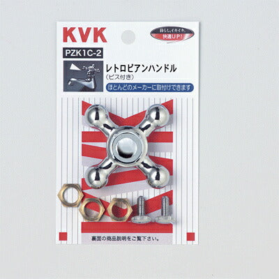 KVK　レトロピアンハンドル メッキ有　【品番：PZK1C-2】