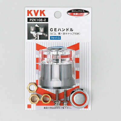 KVK　アクリルGEハンドル　【品番：PZK1GE-2】