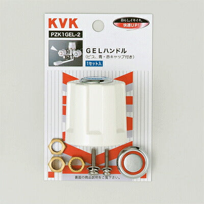 KVK　GELハンドル　【品番：PZK1GEL-2】
