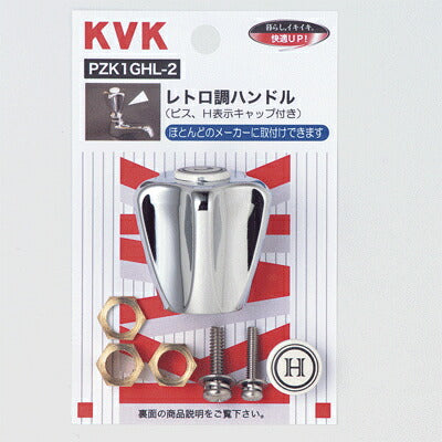 KVK　レトロティハンドルメッキ　【品番：PZK1GHL-2】