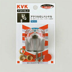 KVK　アクリルGLハンドル　【品番：PZK1GL-2】●