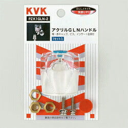 KVK　アクリルGLNハンドル　【品番：PZK1GLN-2】