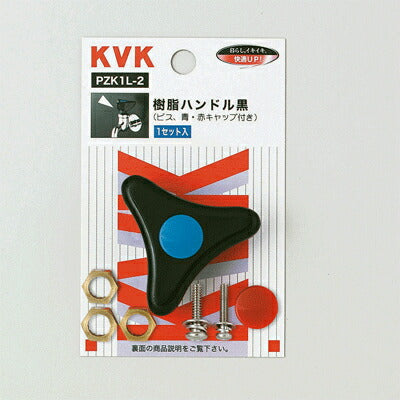 KVK　樹脂ハンドル黒　【品番：PZK1L-2】