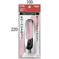 KVK　レバーハンドルセットメッキ　【品番：PZK1S347G】