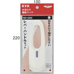 KVK　レバーハンドルセット白　【品番：PZK1S550】◯