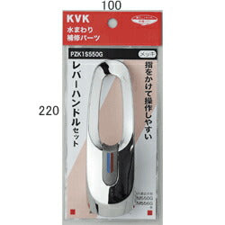 KVK　レバーハンドルセットメッキ　【品番：PZK1S550G】●