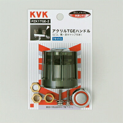 KVK　アクリルTGEハンドル　【品番：PZK1TGE-2】