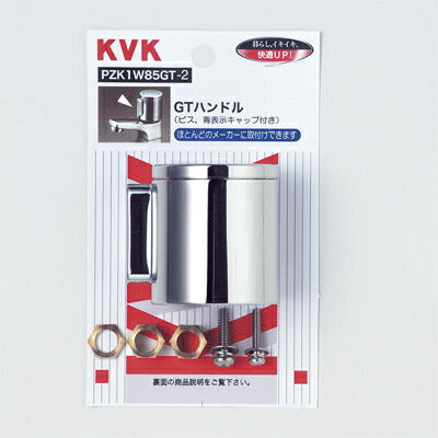 KVK　GTハンドル（ビス・青表示キャップ付き）　【品番：PZK1W85GT-2】