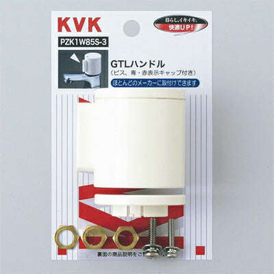KVK　GTLハンドル　【品番：PZK1W85S-3】