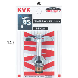 KVK　凍結防止ハンドル上部　【品番：PZK2W】●