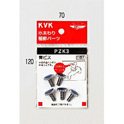 【メール便対応】KVK　青ビス　【品番：PZK3】