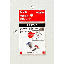 【メール便対応】KVK　金ハンドル用 青・赤ビスセット　【品番：PZK3-2】